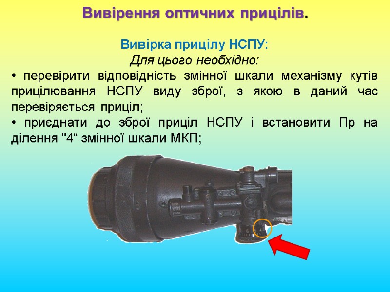Вивірення оптичних прицілів. Вивірка прицілу НСПУ: Для цього необхідно: • перевірити відповідність змінної шкали
